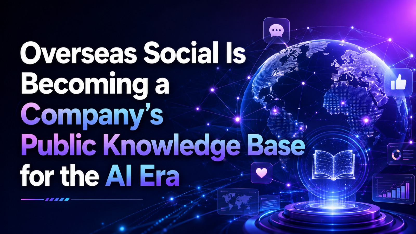 海外社媒，正在成为企业在 AI 时代的公共知识库